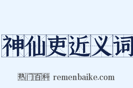 神仙吏近义词是什么意思的图片